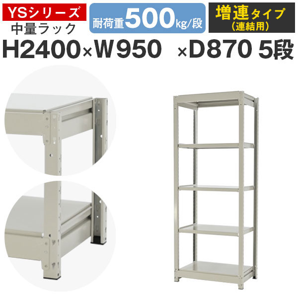 スチール写真仕合わせ 仕合わせ 棚 御役目用幅95 奥ふかさ90 高さ240 5段 耐荷重500kg/段 増連スチール写真棚 納める棚 雄捩子受け答え 中量棚 シェルフ 明けっ広げ仕合わせ 執務室 バス発着場 国産 YSつづき物