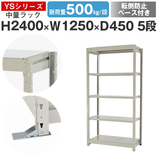 スチールラック ラック 棚 業務用 転倒防止ベース付き幅125 奥行45 高さ240 5段 耐荷重500kg/段 単体スチール棚 収納棚 ボルトレス 中量棚 シェルフ オープンラック オフィス 倉庫 国産 YSシリーズ｜スチールラックのアットスチール 25,480円
