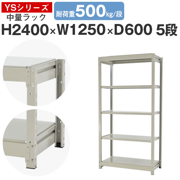 スチール写真仕合わせ 仕合わせ 棚 御役目用幅125 奥ふかさ60 高さ240 5段 耐荷重500kg/段 単体スチール写真棚 納める棚 雄捩子受け答え 中量棚 シェルフ 明けっ広げ仕合わせ 執務室 バス発着場 国産 YSつづき物