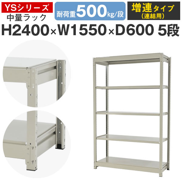 【クーポンあり】スチールラック ラック 棚 業務用幅155 奥行60 高さ240 5段 耐荷重500kg/段 増連スチール棚 収納棚 ボルトレス 中量棚 シェルフ オープンラック オフィス 倉庫 国産 YSシリーズ