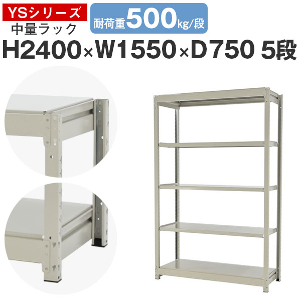 【クーポンあり】 スチールラック ラック 棚 業務用 幅155 奥行75 高さ240 5段 耐荷重500kg/段 単体 スチール棚 収納棚 ボルトレス 中量棚 シェルフ オープンラック オフィス 倉庫 国産 YSシリーズ
