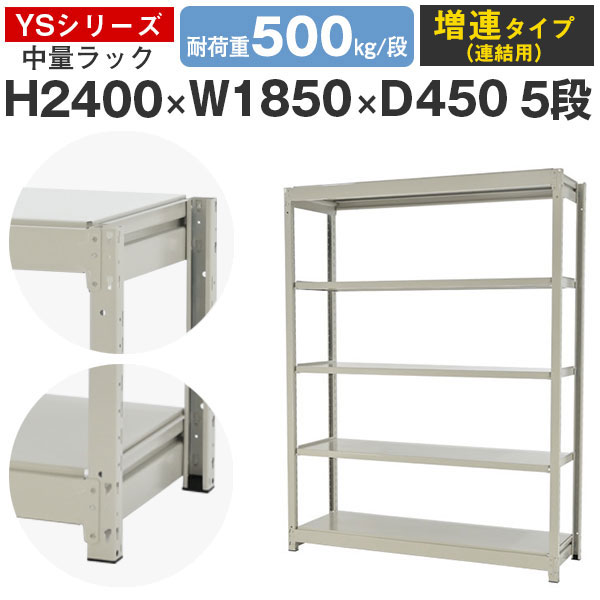 【クーポンあり】 スチールラック ラック 棚 業務用 幅185 奥行45 高さ240 5段 耐荷重500kg/段 増連 スチール棚 収納棚 ボルトレス 中量棚 シェルフ オープンラック オフィス 倉庫 国産 YSシリーズ