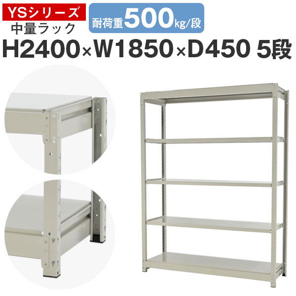 【クーポンあり】 スチールラック ラック 棚 業務用 幅185 奥行45 高さ240 5段 耐荷重500kg/段 単体 スチール棚 収納棚 ボルトレス 中量棚 シェルフ オープンラック オフィス 倉庫 国産 YSシリーズ
