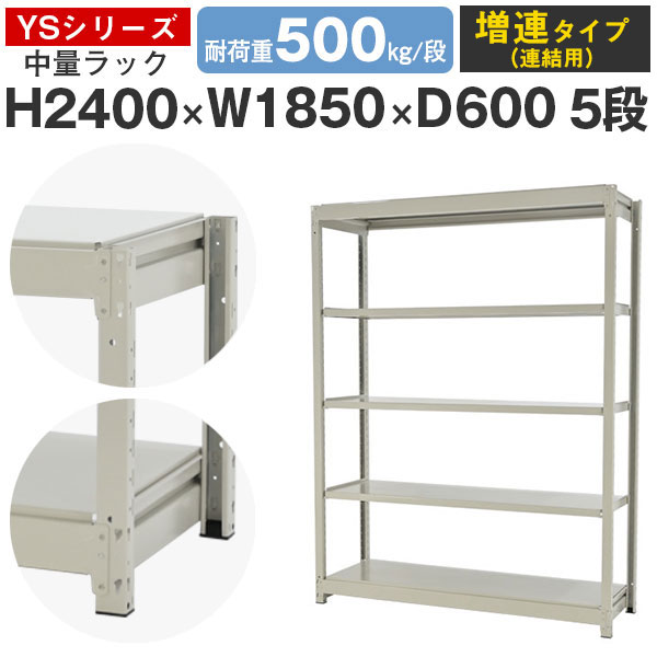 【クーポンあり】 スチールラック ラック 棚 業務用 幅185 奥行60 高さ240 5段 耐荷重500kg/段 増連 スチール棚 収納棚 ボルトレス 中量棚 シェルフ オープンラック オフィス 倉庫 国産 YSシリーズ