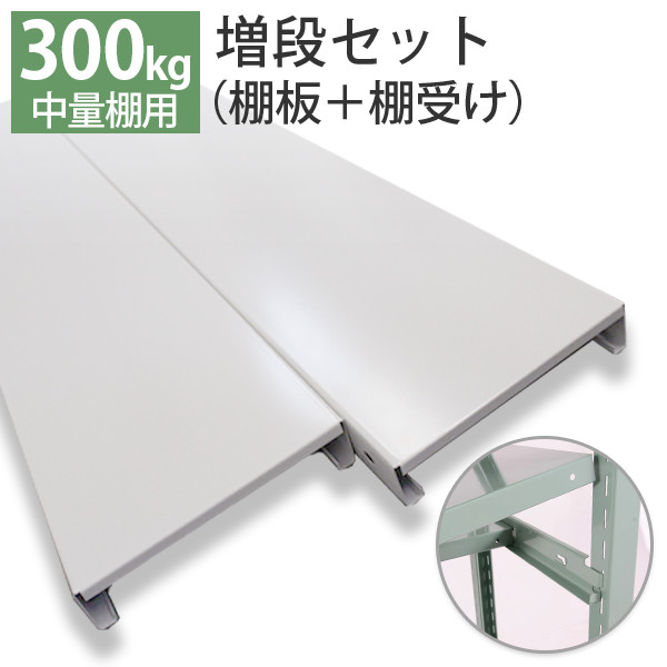 【クーポンあり】スチールラック 部材 中量棚 300kg用 棚板増段セット(1段分) W1850×D870用 YSシリーズ|スチールラックのアットスチール