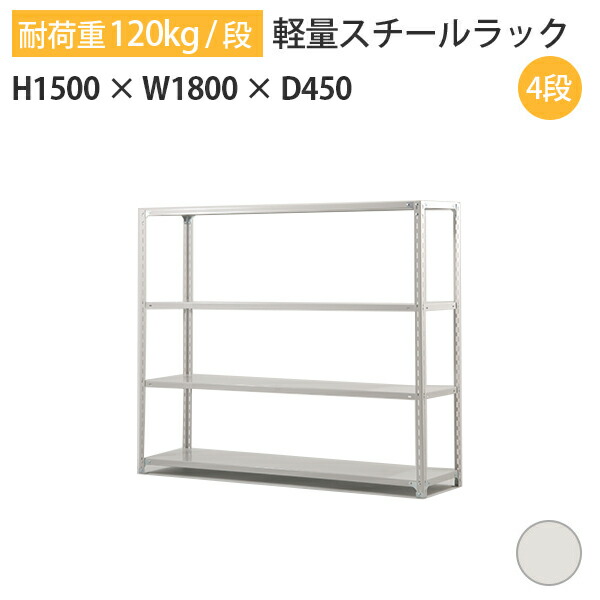 ラック 棚 スチールラック 幅180 高さ150 奥行45 4段 耐荷重120kg 段 単体スチール棚 業務用 ボルト固定 軽量棚 収納 オフィス  倉庫 国産 SOシリーズ 物品