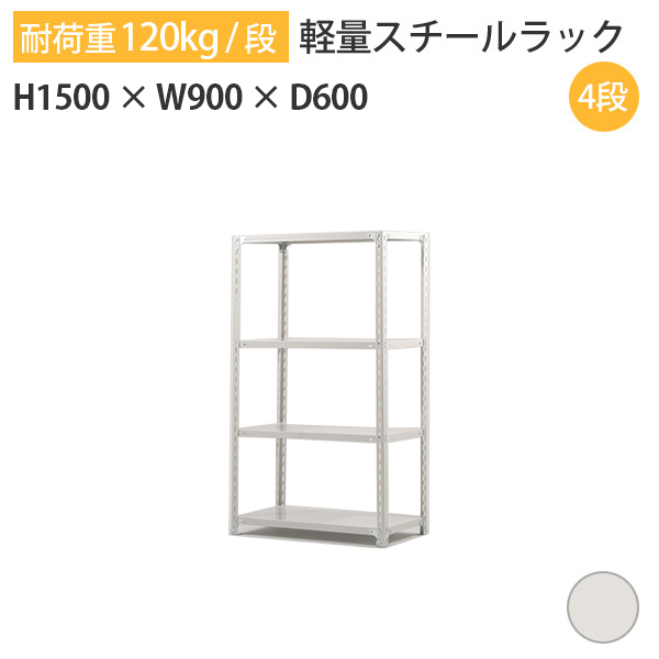 【楽天市場】【クーポンあり】ラック 棚 スチールラック 幅90 高さ150 奥行60 4段 耐荷重120kg/段 単体スチール棚 業務用