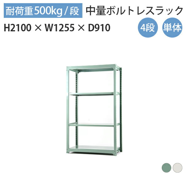 ふるさと割 中量棚 ボルトレス スチール棚 業務用 スチールラック 耐荷重500kg 段 国産 倉庫 オフィス 収納 4段 単体 奥行910 横幅1255 高さ2100 So H525s Achisari Ge