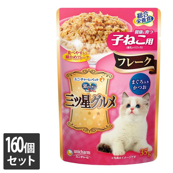 【全品エントリーでポイント10倍 4月17日9時59分まで】ユニ・チャーム 160個セット 銀のスプーン 三ツ星グルメ パウチ フレーク 健康に育つ子ねこ用 まぐろ入りかつお 35g