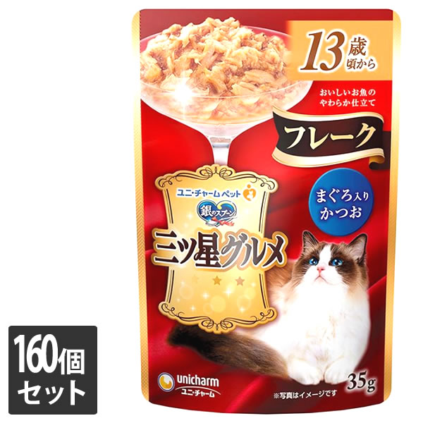 【エントリーでポイント10倍　8月1日9:59まで】ユニ・チャーム 160個セット 銀のスプーン 三ツ星グルメ パウチ フレーク 13歳頃から まぐろ入りかつお 35g｜アット通販