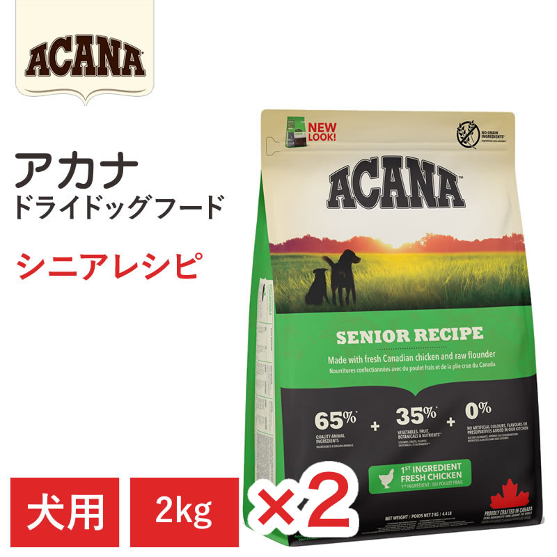 ACANA Senior Recipe ドライドッグフード 2KG 2セット 楽天市場】【ACANA ドライドッグフード 2個セット】送料無料【アカナ
