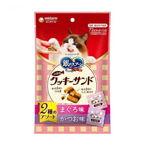 【エントリーでポイント10倍　8月1日9:59まで】24個セット　ユニ・チャーム　銀のスプーンおやつお魚味クッキーサンド２種のアソートまぐろ＆かつお味７２ｇ　4520699682586｜アット通販