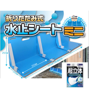 【エントリーでポイント10倍　8月1日9:59まで】折りたたみ式 止水シートミニ 3枚入り｜アット通販