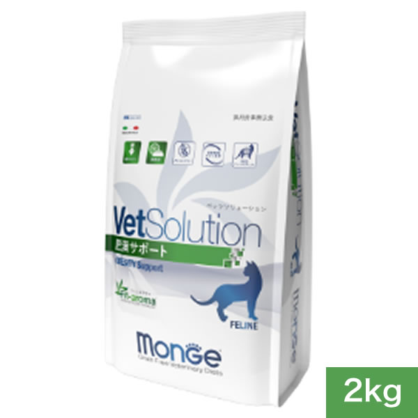 【猫用】【Monge】 VetSolution ベッツソリューション 肥満サポート 2kg 猫用 食事療法食 ペットフード