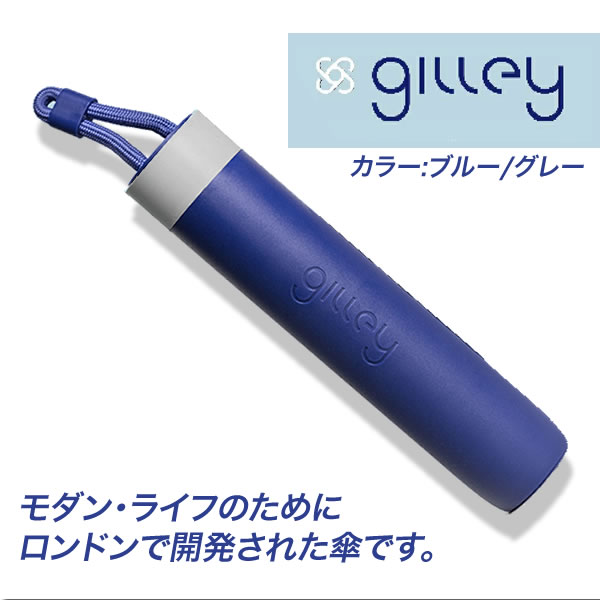 【gilley ギリー】 折りたたみ傘 ブルー・グレー 雨傘 防水ケース ハードケース 収納 モダン・ライフ ロンドン 折り畳み傘 男女兼用 軽量 丈夫 キャノピー素材