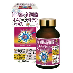 【全品エントリーでポイント10倍 4月17日9時59分まで】【安心の正規代理店】160兆個の新鮮細胞オメガ（ω）３クルクミンコッカス １５０粒