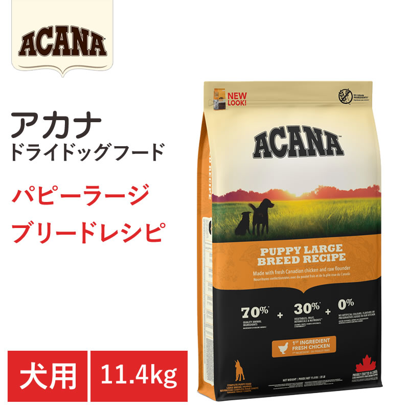 【エントリーでポイント10倍 8月1日9:59まで】【ACANA ドライドッグフード】送料無料【アカナ パピーラージブリードレシピ 11.4kg】大型犬 超大型犬 成長期 全犬種 動物原材料を50%以上使用 ドッグフード 犬|アット通販