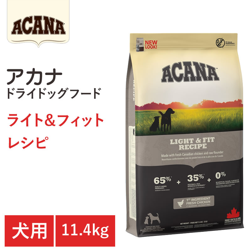 【エントリーでポイント10倍　8月1日9:59まで】【プレゼント付き】【ACANA ドライドッグフード】送料無料【アカナ ライト&フィットレシピ 11.4kg】全犬種 成犬 健康維持 肥満 動物原材料を50%以上使用 ドッグフード 犬｜アット通販