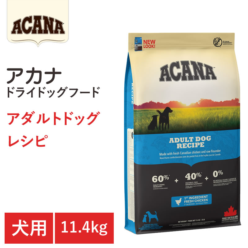 【エントリーでポイント10倍　8月1日9:59まで】【ACANA ドライドッグフード】送料無料【アカナ アダルトドッグレシピ 11.4kg】小型犬 大型犬 全犬種 動物原材料を50%以上使用 ドッグフード 犬｜アット通販
