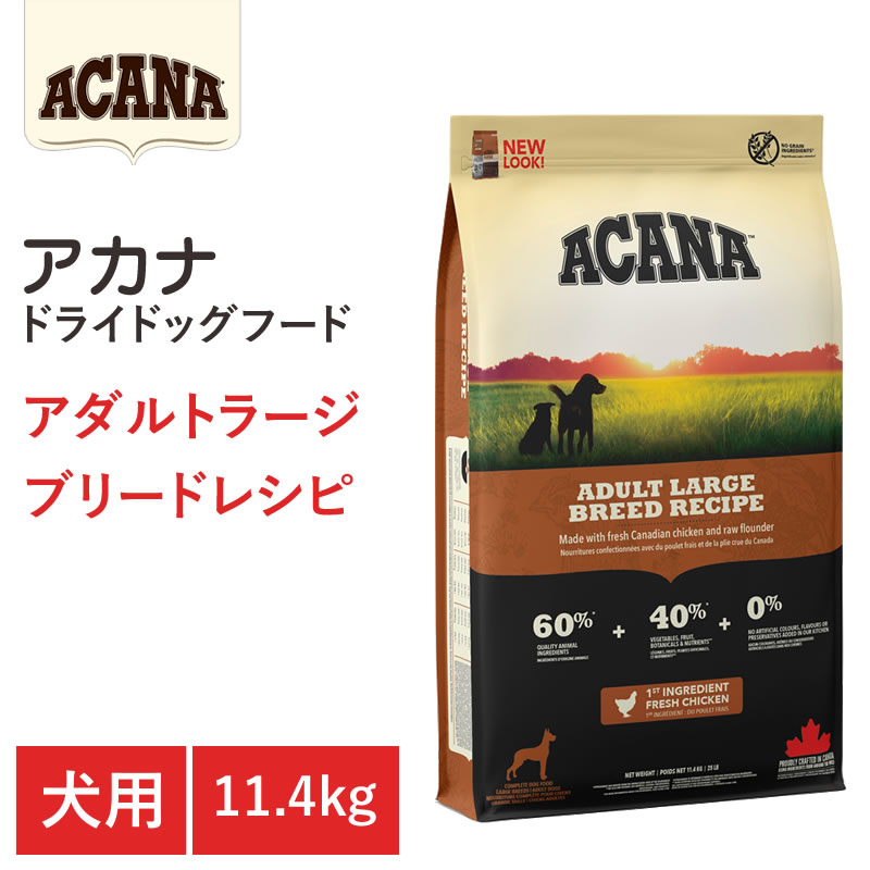 【エントリーでポイント10倍　8月1日9:59まで】【ACANA ドライドッグフード】送料無料【アカナ アダルトラージブリードレシピ 11.4kg】大型犬 成犬 動物原材料を50%以上使用 ドッグフード 犬｜アット通販