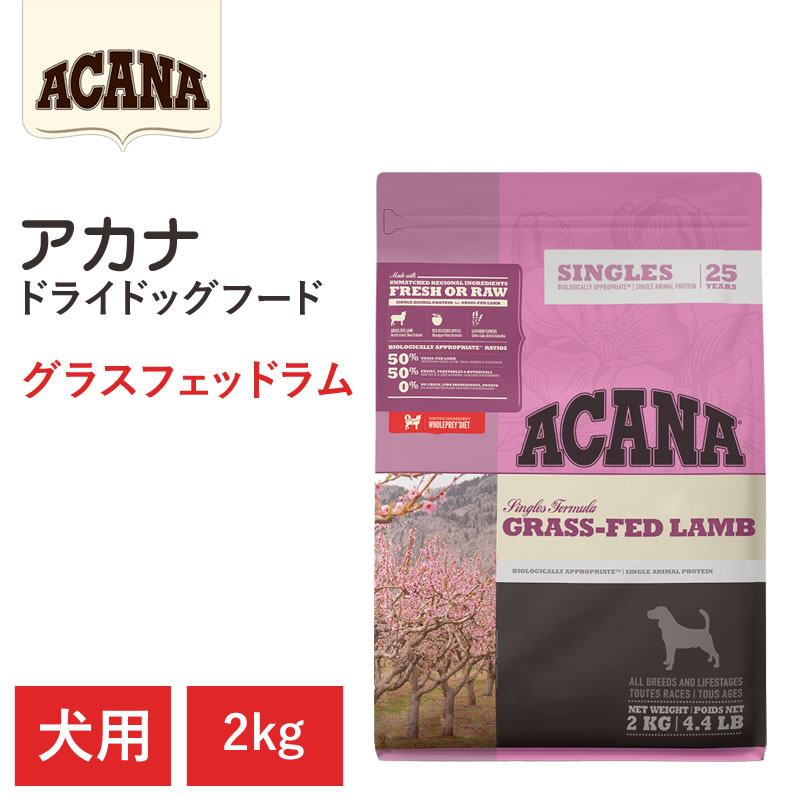 【ACANA ドライドッグフード】貨物輸送無料【アカナ グラスフェッドラム 2kg】全犬種 全生存期間高座 全年歳 むき出し原料品 毛の荒物原料品を50%以上当て嵌める  ドッグフード 犬