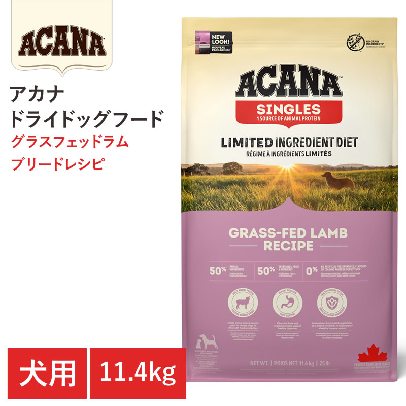 【エントリーでポイント10倍　8月1日9:59まで】【ACANA ドライドッグフード】送料無料【アカナ グラスフェッドラム 11.4kg】全犬種 全ライフステージ 単一原材料 動物原材料を50%以上使用 ドッグフード 犬｜アット通販