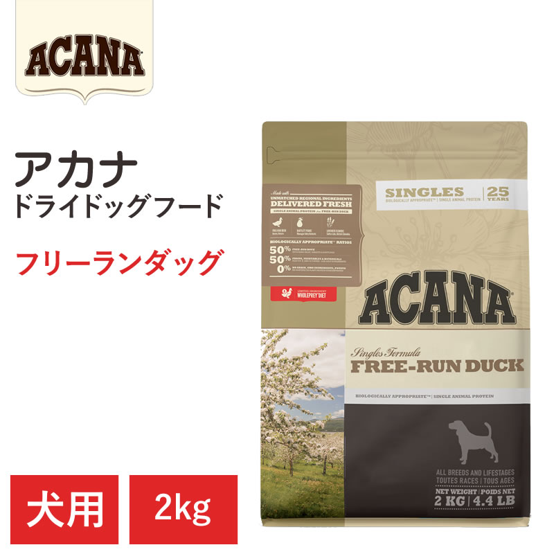 【【ACANA ドライドッグフード】貨物輸送無料【アカナ フリーランダック 2kg】全犬種 全生存期間高座 全年歳