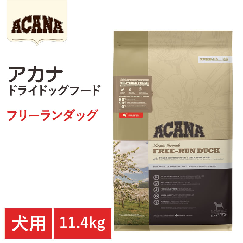 【エントリーでポイント10倍 8月1日9:59まで】【ACANA ドライドッグフード】送料無料【アカナ フリーランダック 11.4kg】全犬種 全ライフステージ 全年齢 食物アレルギーの犬向き 単一原材料 動物原材料を50%以上使用 ドッグフード 犬|アット通販