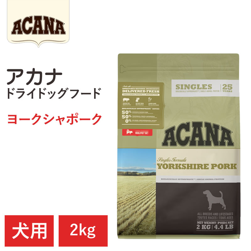 【ACANA ドライドッグフード】貨物輸送無料【アカナ ヨークシャポーク 2kg】全犬種 全年歳 全生存期間高座 食料雑貨類アレルギー反応の犬針路 毛の荒物原料品を50%以上当て嵌める  ドッグフード 犬
