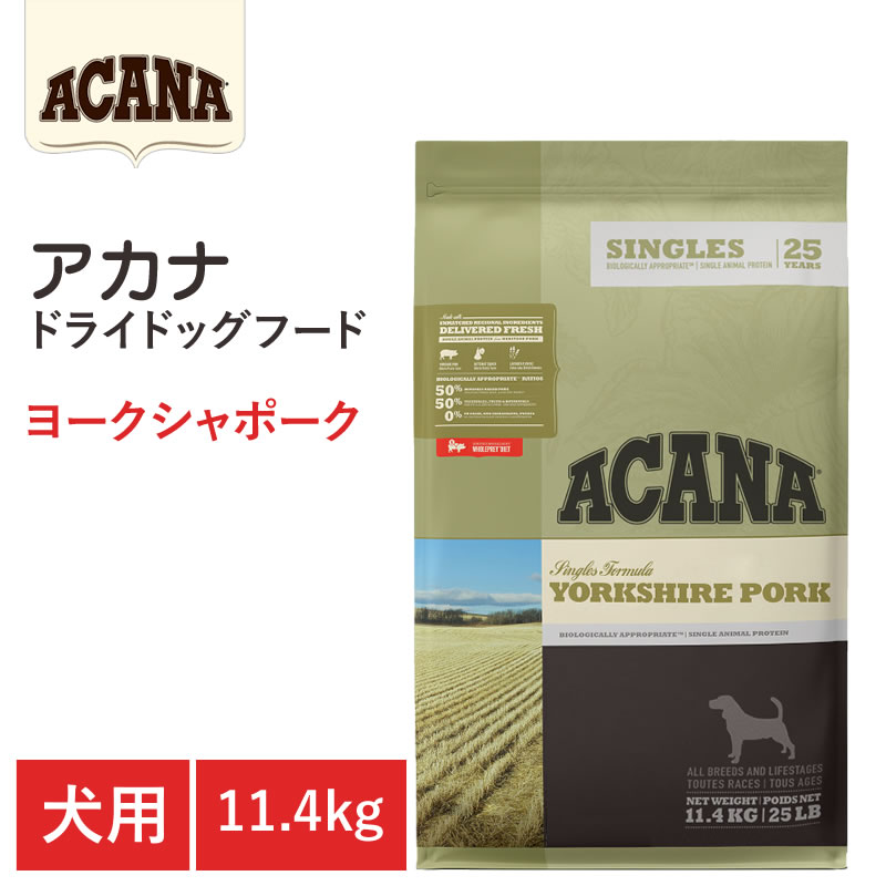 【ACANA ドライドッグフード】貨物輸送無料【アカナ ヨークシャポーク 11.4kg】全犬種 全年令 全生命現象演芸 食料雑貨類アレルギー反応の犬方針 毛の荒物原料品を50%以上当て嵌める  ドッグフード 犬 犬用品-ドッグフード・サプリメント