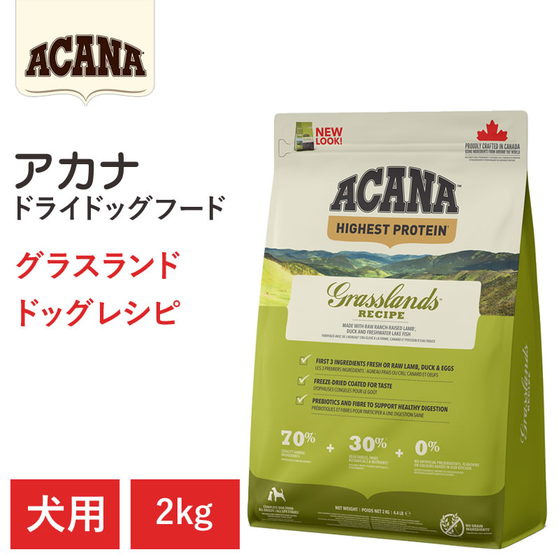 【ACANA ドライドッグフード】貨物輸送無料【アカナ グラスランドレシピ 2kg】全犬種 全年歳 土手っ腹が意気地のない犬向け 無足し加える 毛の荒物原料品を50%以上当て嵌める  ドッグフード 犬