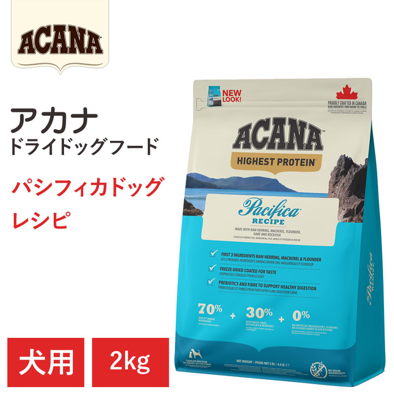 【ACANA ドライドッグフード】貨物輸送無料【アカナ パシフィカドッグレシピ 2kg】全犬種 全年歳 素はだ・被毛の思わしい 無足し加える 毛の荒物原料品を50%以上当て嵌める  ドッグフード 犬