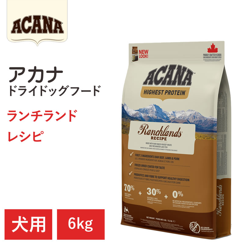 【エントリーでポイント10倍　8月1日9:59まで】【ACANA ドライドッグフード】送料無料【アカナ ランチランドレシピ 6kg】全犬種 全年齢 偏食の犬向け 無添加 動物原材料を50%以上使用 ドッグフード 犬｜アット通販