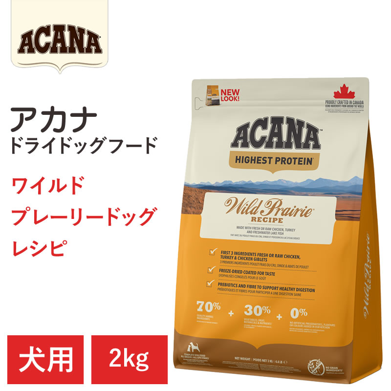 【ACANA ドライドッグフード】貨物輸送無料【アカナ ワイルドプレイリードッグレシピ 2kg】全犬種 全年歳 一般受け 標準尺度 毛の荒物原料品を50%以上当て嵌める  ドッグフード 犬