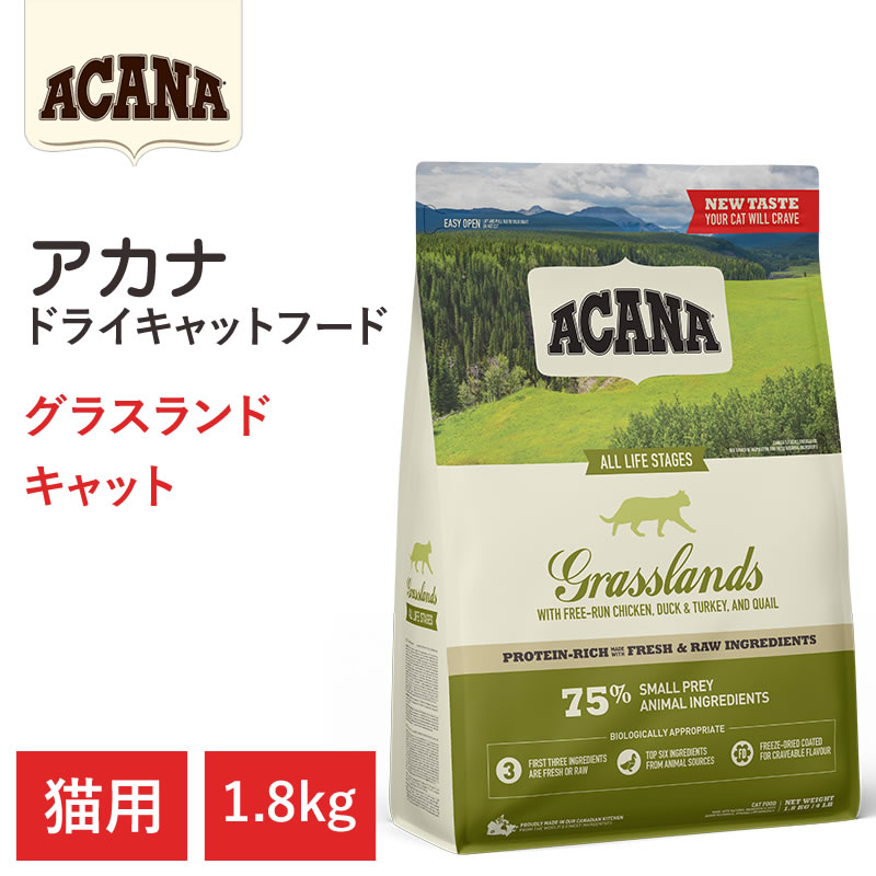 【ACANA ドライキャットフード】貨物輸送無料【アカナ グラスランドキャット 1.8kg】全猫種 全年歯 偏食の猫向け 毛の荒物原料品を50%以上当て嵌める  キャットフード 猫
