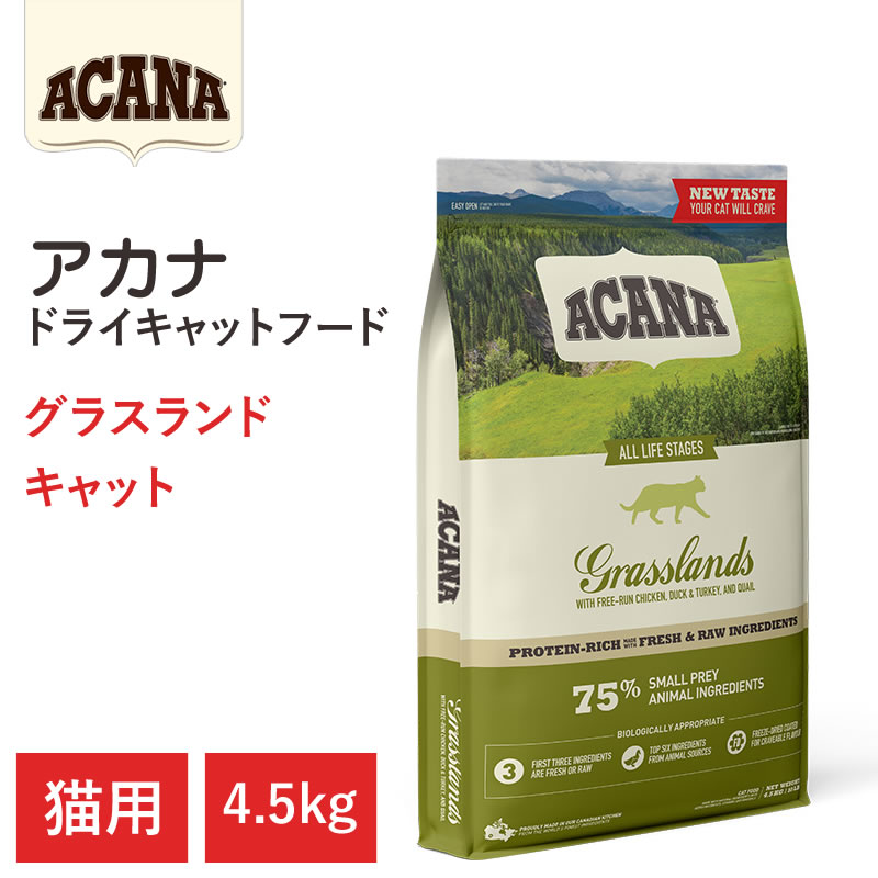【ACANA ドライキャットフード】貨物輸送無料【アカナ グラスランドキャット 4.5kg】全猫種 全年歯 偏食の猫向け 毛の荒物原料品を50%以上当て嵌める  キャットフード 猫