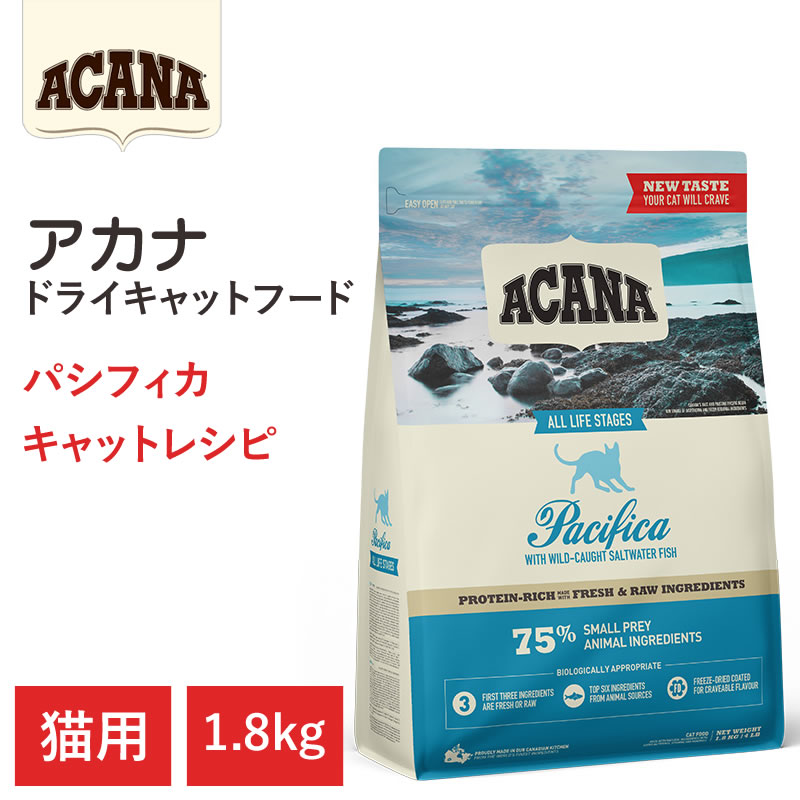 【ACANA ドライキャットフード】貨物輸送無料【アカナ パシフィカキャット 1.8kg】全猫種 全年歯 ひと肌・被毛の思わしい 毛の荒物原料品を50%以上当て嵌める  キャットフード 猫