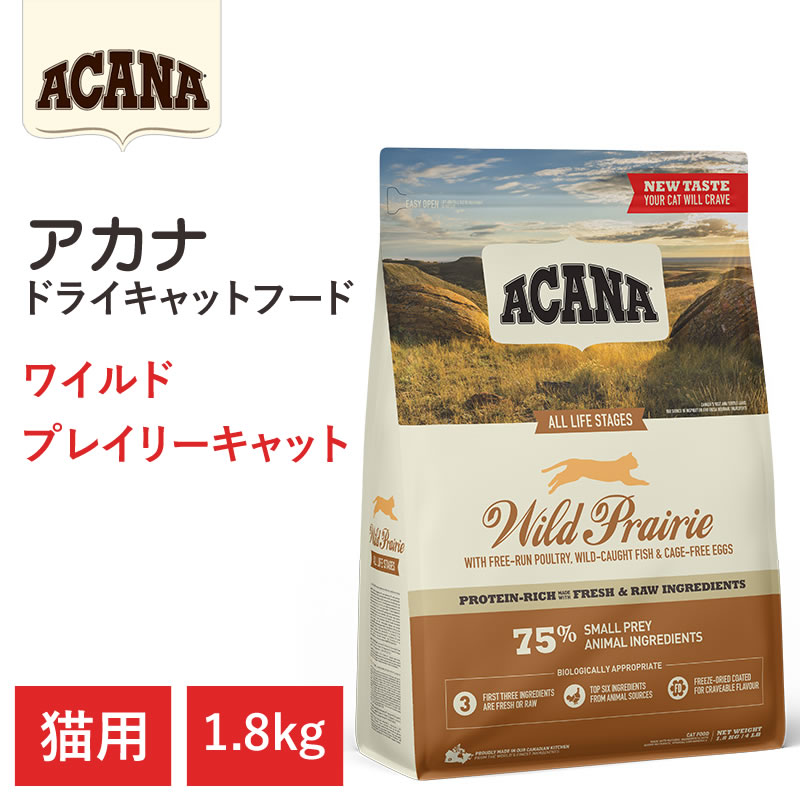 【ACANA ドライキャットフード】貨物輸送無料【アカナ ワイルドプレイリーキャット 1.8kg】全猫種 全年歯 営養素価 毛の荒物原料品を50%以上当て嵌める  キャットフード 猫