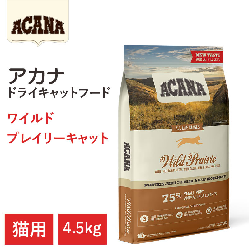 【ACANA ドライキャットフード】貨物輸送無料【アカナ ワイルドプレイリーキャット 4.5kg】全猫種 全年歯 営養素価 毛の荒物原料品を50%以上当て嵌める  キャットフード 猫