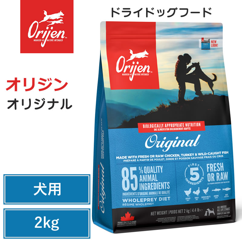 【Orijen ドライドッグフード】貨物輸送無料【開びゃく 目あたらしい 2kg】 全犬種 全年歳  毛の荒物性たんぱく質 低含水炭素 グレインフリー ドッグフード 犬