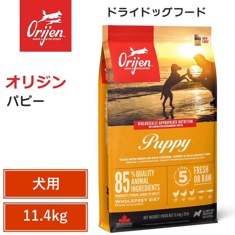 【エントリーでポイント10倍　8月1日9:59まで】【Orijen ドライドッグフード】送料無料【オリジン パピー 11.4kg】 小型犬 動物性タンパク質 低炭水化物 グレインフリー ドッグフード 犬｜アット通販