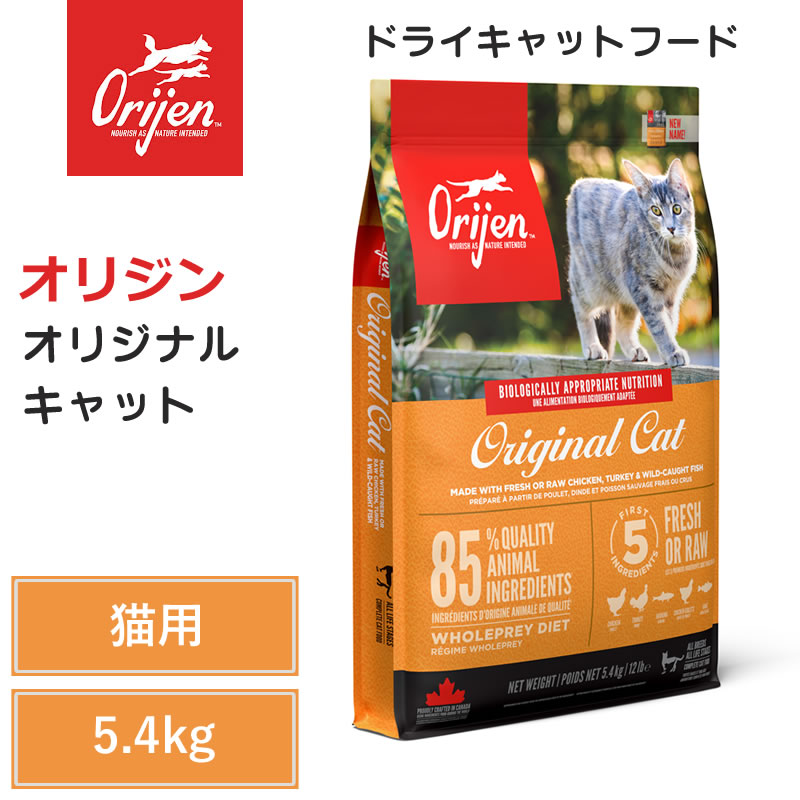 【Orijen ドライキャットフード】貨物輸送無料【開びゃく 一風変わった 猫 5.4kg】 全猫種 全年歯 毛の荒物性たんぱく質 低含水炭素 グレインフリー キャットフード 猫