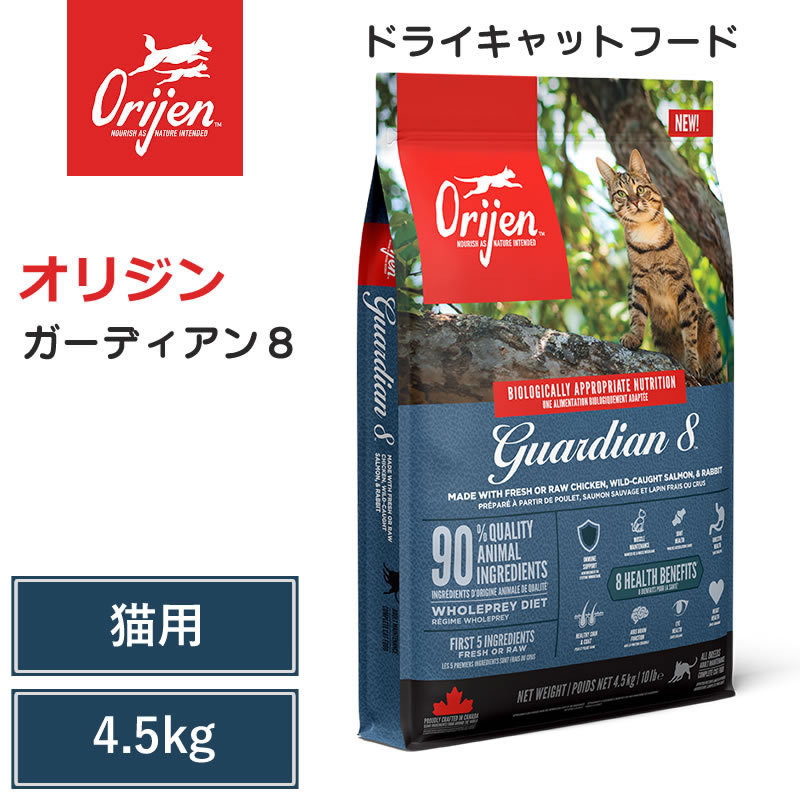 【Orijen ドライキャットフード】貨物輸送無料【開びゃく ガーディアン８ 4.5kg】 全猫種 全年歯 毛の荒物性たんぱく質 低含水炭素 グレインフリー キャットフード 猫