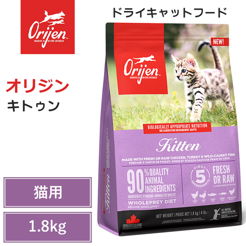 【Orijen ドライキャットフード】貨物輸送無料【開びゃく キトゥン 1.8kg】 全猫種 子ネコ 毛の荒物性たんぱく質 低含水炭素 グレインフリー キャットフード 猫