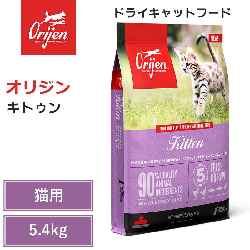 【Orijen ドライキャットフード】貨物輸送無料【開びゃく キトゥン 5.4kg】 全猫種 子ネコ 毛の荒物性たんぱく質 低含水炭素 グレインフリー キャットフード 猫