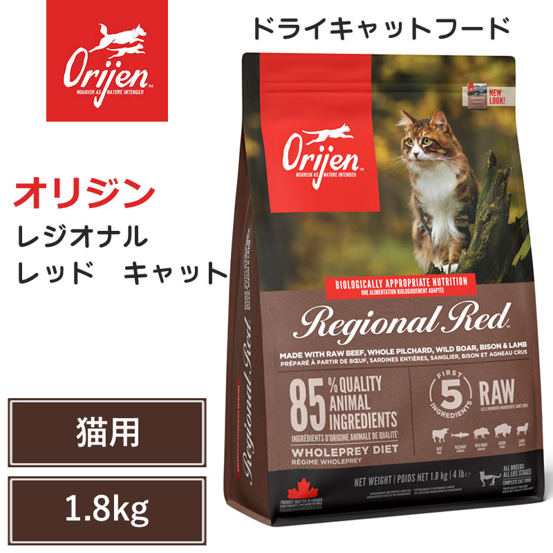 【Orijen ドライキャットフード】貨物輸送無料【開びゃく レジオナルレッド 猫 1.8kg】 全猫種 全年歯 毛の荒物性たんぱく質 低含水炭素 グレインフリー キャットフード 猫