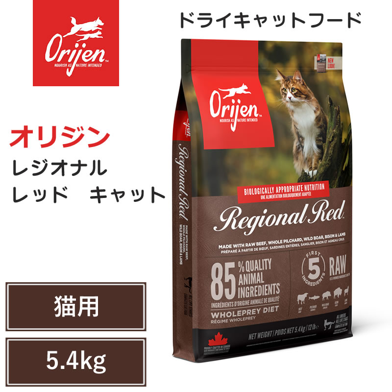 【Orijen ドライキャットフード】貨物輸送無料【開びゃく レジオナルレッド 猫 5.4kg】 全猫種 全年歯 毛の荒物性たんぱく質 低含水炭素 グレインフリー キャットフード 猫