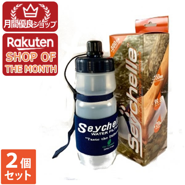 【全品エントリーでポイント10倍 4月17日9時59分まで】セイシェル携帯浄水器スタンダード ２個セット