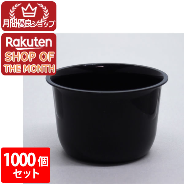 【エントリーでポイント10倍　8月1日9:59まで】【3980円以上送料無料】【耐熱】【日本製】プリンカップＴＲ&minus;93 黒色 1000個セット【プリンカップ、ゼリーカップ、ムースなど、洋菓子、和菓子店】使い捨ての耐熱デザートカップです｜アット通販