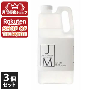 3個セット ジェームズマーティン フレッシュサニタイザー詰替え用 2Lボトル